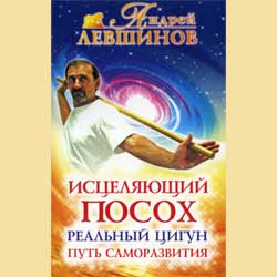 Андрей Левшинов - "Исцеляющий посох. Реальный цигун"