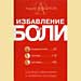 Андрей Левшинов - "Избавление от боли"