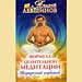 Андрей Левшинов - "Формула целительной медитации или внутренний наркотик"