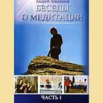 Andrey Levshinov – „Gespräche über die Meditation“ Teil 1