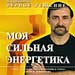 Andrey Levshinov – „Ich treffe eine richtige Entscheidung: meine starke Energetik”